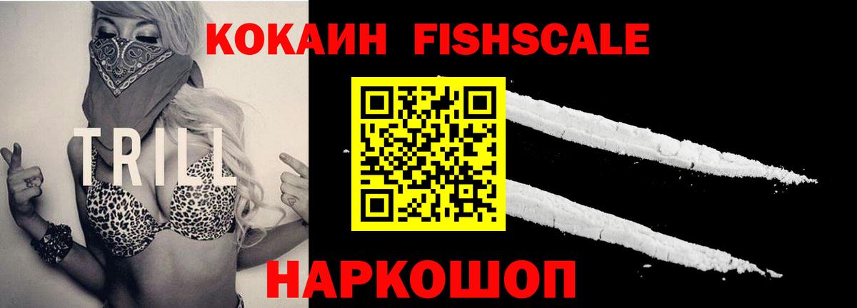Кокаин Fish Scale  Вход с VPN  COCAIN FishScale  Прохладный 