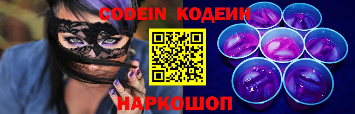 Codein напиток Lean (лин)  Вход с VPN  Прохладный  Кодеин Purple Drank 